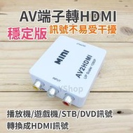 ?7折下殺?小c帶供電穩定版 AV端子轉HDMI AV轉HDMI 轉換器 AV轉接器 轉接頭 AV to HDMI