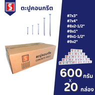 SH ตะปู ยกลัง 600กรัม x 20 กล่อง ขนาด 7x3" 7x4" 8x2-1/2" 9x1" 9x1-1/2" 9x2" ตะปูคอนกรีต