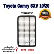 กรองอากาศ Toyota Camry SXV 10 - 20 โตโยต้า แคมรี่ ( SXV 10-20 ) ปี 1992 - 2002