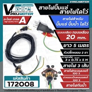 สายไฟปั๊มน้ำไดโว่  สายไฟปั๊มแช่ แบบเกลียวทองเหลือง 20 mm. สายยาว 5 เมตร ปลั๊กในตัว ( ฝาครอบสเตนเลสแท