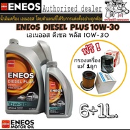 น้ำมันเครื่องดีเซล ENEOS DIESEL PLUS 10W-30 6+1L. เอเนออส ดีเซล พลัส แถมฟรีกรองเครื่องแท้ 1ลูก (ทักแชทแจ้งรุ่นรถ)