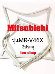 ขอบยางตู้เย็น Mitsubishi 3ประตู รุ่นMR-V46X