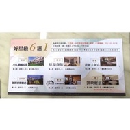 家天下好星級6選1套票 - 鹿鼎莊/帝國大飯店/香城大飯店/瑞居渡假酒店/維多利亞山莊/凱映輕旅