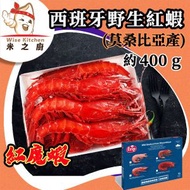 [海] ·⚡刺身級⚡ 野生西班牙紅蝦（400g｜Frip 藍盒大紅蝦｜莫桑比克產帝王赤蝦）｜刺身直食｜鹽燒／BBQ 必備｜紅蝦意粉神器｜鮮甜厚肉｜開袋即煮｜急凍 -18ºC