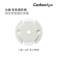 CarbonAge - 小米 智能攝影機 IP Cam 代用底座 [D03]