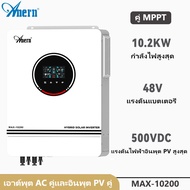 Anern 8.2KW/10.2KW แดดเสรี Hybrid Inverter อินเวอร์เตอร์ไฮบริด48v hybrid on grid off grid inverter MPPT อินเวอร์เตอร์โซล่าเซลล์ ด้วยการตรวจสอบ WIFI