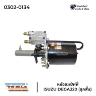 หม้อลมเบรค หม้อลมชิฟฟี่ ISUZU DEGA320 / FVM240 (ลูกสั้น) HNEC
