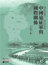 中國遠征軍與國際關係