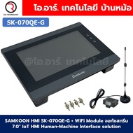 SAMKOON HMI SK-070QE-G + WiFi module IoT จอทัชสกรีน 7.0" HMI Touch Screen 7.0" รองรับ WiFi module IO