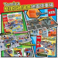 Tomica整理立體場景地圖停車場