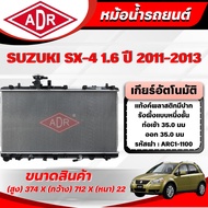ADR Radiator SUZUKI SX-4 1.6 Year 2011-2013 Automatic Transmission (AT)/Manual (MT)