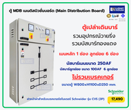 ตู้ MDB เมนดิสบิวชั่นบอร์ด (Main Distribution Board) ตู้ไฟฟ้า 6 ช่อง เบรคเกอร์ Schneider CVS เมนเบรค