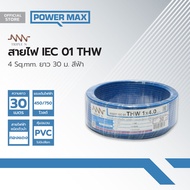 NNN สายไฟ IEC01(THW) 4 Sqmm. ยาว 30 ม. สีฟ้า |ROL|