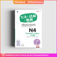 เตรียมสอบวัดระดับ N4 ไวยากรณ์・การอ่าน・การฟัง | TPA Book Official Store by สสท  ภาษาญี่ปุ่น  เตรียมสอบวัดระดับ JLPT  N4