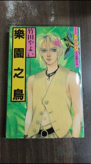 【書倉庫】<靈少女系列> 樂園之鳥(竹田) / 潘朵拉(明智抄) / 西部劍士傳奇錄1(JET) =S