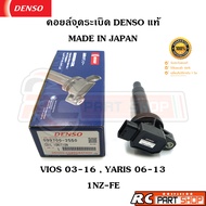 Ignition Coil VIOS 03-16 YARIS 06-13 (1NZ-FE) DENSO Genuine MADE IN JAPAN 099700-2550