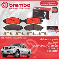 Nissan Navara D40 2WD4WD ทุกรุ่น ปี 2004-2013 ผ้าดิสเบรค หน้า ผ้าเบรค หน้า brembo NAO Premium Cerami