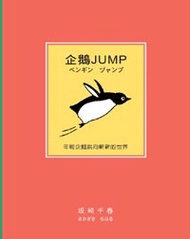 企鵝JUMP (新品)
