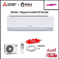 แอร์ติดผนัง MITSUBISHI รุ่น Happy Inverter (KX Series 2023) ขนาด 9,000-24,000 BTU