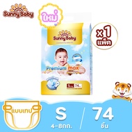 Sunny Baby Premium Max ( 1แพ็ค ) Size NB-XXL ซันนี่เบบี้ ผ้าอ้อมพรีเมี่ยม กางเกงผ้าอ้อมเด็ก แพมเพิส