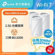 TP-Link - Deco BE65 (3件裝) BE11000 三頻 Mesh Wi-Fi 7 路由器 | Mesh Wifi (支援 2500M / 2.5G 光纖寬頻)