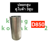 ปลอกลูกสูบ คูโบต้า 3สูบ D850 (ไม่ขัด/ขัด) ปลอกสูบคูโบต้า ปอกสูบคูโบต้า ปลอกสูบคูโบต้าD850 ปอกสูบคูโบ