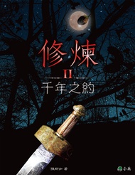 修煉ⅱ：千年之約 -  Ebook 封面設計：蔡兆倫, 陳郁如