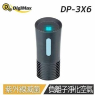 【Digimax】 DP-3X6 侍衛級超淨化空氣清淨除塵螨機