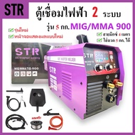 STR ตู้เชื่อมไฟฟ้า 2 ระบบ MMA/MIG 900 (รุ่น 5 กก.) | ตู้เชื่อม รุ่นนี้ใส่ลวด 5 กก. ได้ | สายมิกซ์ยาวพิเศษ 4 เมตร