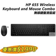 【HP展售中心】655 Wireless Keyboard and Mouse【4R009AA】無線鍵盤滑鼠【現貨】