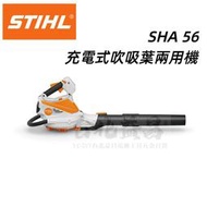 【台北益昌】德國 STIHL SHA 56 充電式 吹吸葉 兩用機 吹葉機 吹風機 落葉 施工用 鼓風機 單主機