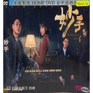 DVDR 妙手 中国连续剧 CHINA DRAMA