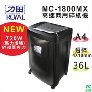 力田-ROYAL MC-1800MX 商用 高速 短碎型 碎紙機 碎續碎紙40分 單次碎紙18張