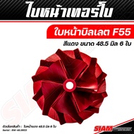 อะไหล่เทอร์โบแต่ง F55 ของแท้ 100% ซื้อตรงกับ siam-motorsport