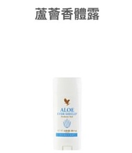 Forever 蘆薈香體露