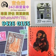 【富金閣】專業鑑定，評估報價：郵票 大陸郵票 郵票 文革郵票 老紀特郵票 毛主席 西廂記 奔馬 白毛女 齊白石 荷花 菊花 牡丹 金魚 熊貓 水鄉 黃山 全國山河一片紅 香港郵票 T46金猴票 生肖郵
