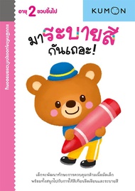 แบบฝึกหัด KUMON ชุดก้าวแรกของหนู มาระบายสีกันเถอะ