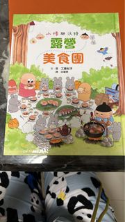 全新 工藤紀子 小修與沃特：露營美食團