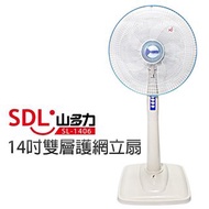 【全新抽獎贈品便宜出清】【山多力SDL】14吋雙層護網立扇(SL-1406)