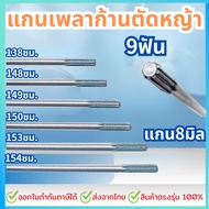 แกนเพลาก้านตัดหญ้า แกนในก้านตัดหญ้า แกนเครื่องตัดหญ้า 9 ฟัน แกน 8มม. ยาว138ซม./148ซม./149ซม./150ซม./