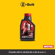 MOTUL น้ำมันเครื่อง ขนาด 1 ลิตร ฟรีค่าบริการเปลี่ยนถ่าย เมื่อเปลี่ยนพร้อมไส้กรองที่ บี-ควิก