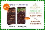 【女人香氛】美國專櫃正品 冬季限定．比利時皇家GODIVA頂級巧克力 薄荷巧克力球 黑巧克力球 黑巧克力