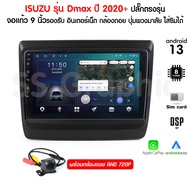 ฟรีส่ง จอแอนดอย isuzu dmax จอรถยนต์ isuzu dmax2020 ซีพียู 8คอร์ จอแอนดรอย isuzu dmax2022 ปลั๊ก ตรงรุ