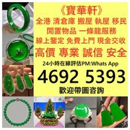 全港收購 翡翠珠寶 翡翠首飾 戒指 頸鍊 手鍊 手鐲手鈪 足鍊 頸鏈 手鏈 手串 吊墜 翡翠玉 和田玉擺件 翡翠擺件 鑽石 黃金 金鑲玉 玉器 玉石 翡翠 首飾 擺件王綠 陽綠 祖母綠 冰種 玻璃種 