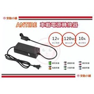 【安胎小舖】 車載電源轉換器 110V轉12V 10A ＠ 變壓器 車用 打氣機 點煙器 胎壓偵測器 米其林 NAVE