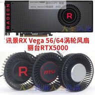 現貨XFX訊景RX Vega 56/64微星BFB1012SHA01 麗臺RTX5000渦輪公版風扇