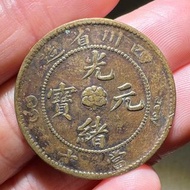 光緒四川省造十文飛龍，單頂花長爪龍，傳世巧克力  保真包老包入任何評級公司盒子