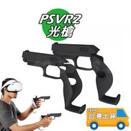 PSVR2 槍托 2入 PS VR2 射擊遊戲 遊戲槍 VR2 槍托 增加體感 遊戲光槍 射擊槍托