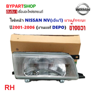 ไฟหน้า NISSAN NV(เอ็นวี) แวน/กระบะ ปี2001-2006 (งานแท้ DEPO) -ราคาต่อดวง-