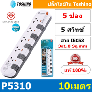 รางปลั๊กไฟ ปลั๊กพ่วง แท้ มอก. Toshino รุ่น P Series กำลังไฟถึง 10A/2300W ช่องเสียบ 6 ช่อง สายยาว 10 